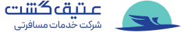 عتیق گشت Logo